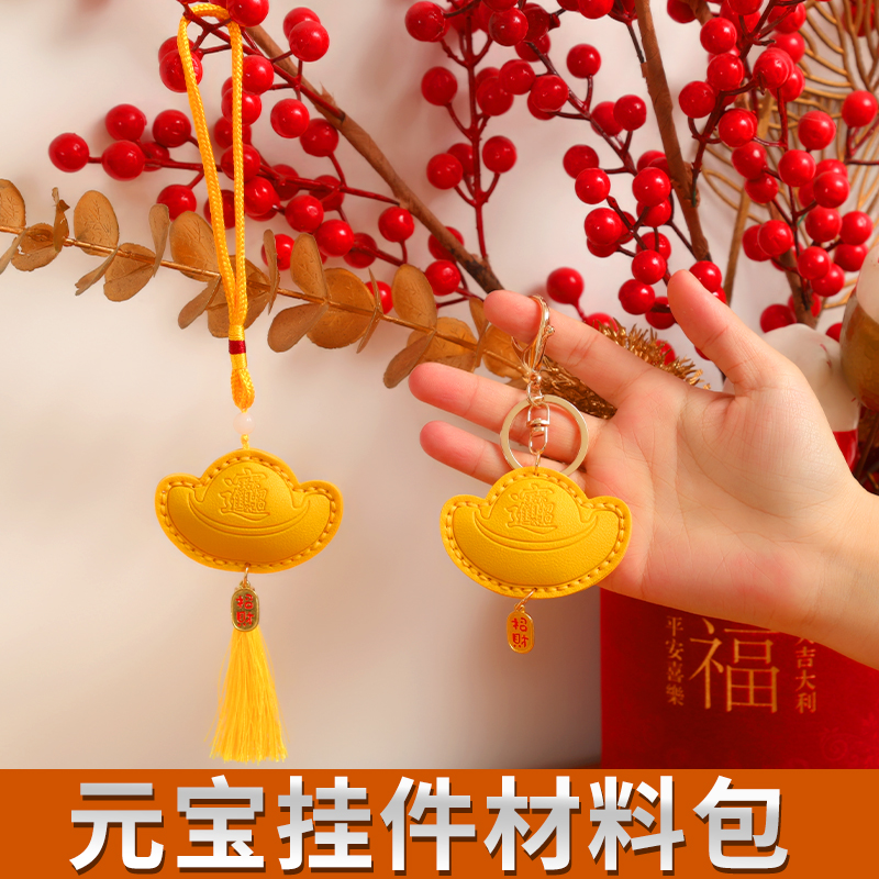 新年招财元宝手工diy钥匙扣挂件挂饰材料包自制保佑平安吉祥皮具