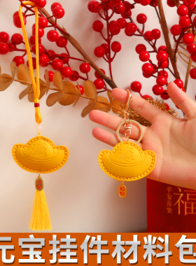 新年招财元宝手工diy钥匙扣挂件