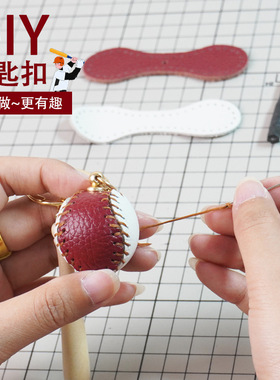 Diy手工真皮小棒球挂件自制材料