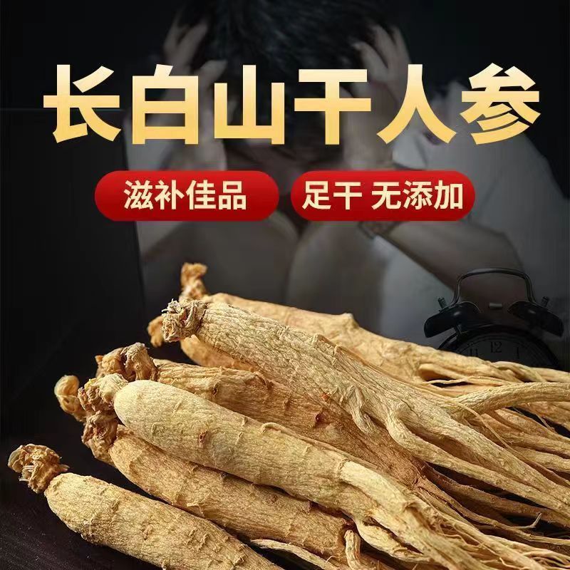 干人参长白山人参正宗