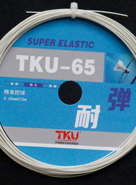 TKU-65羽毛球线白色浅蓝色精准控球耐弹专业羽毛球线径0.65mm