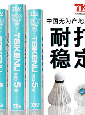 正品tku齐克努5号鸭毛耐打羽毛球