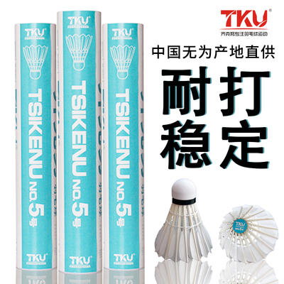正品tku齐克努5号鸭毛耐打羽毛球