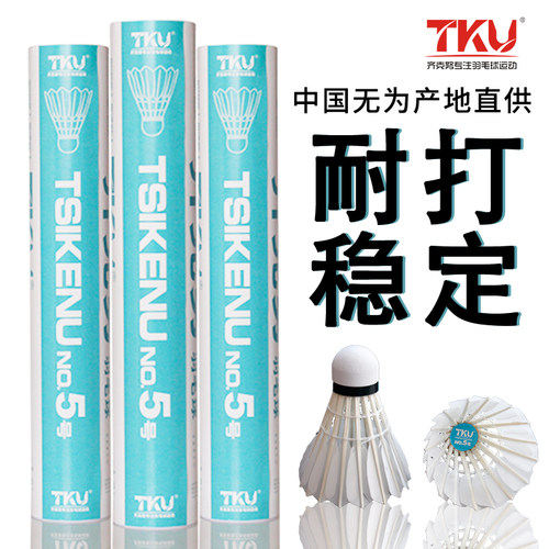 正品tku齐克努5号鸭毛耐打羽毛球