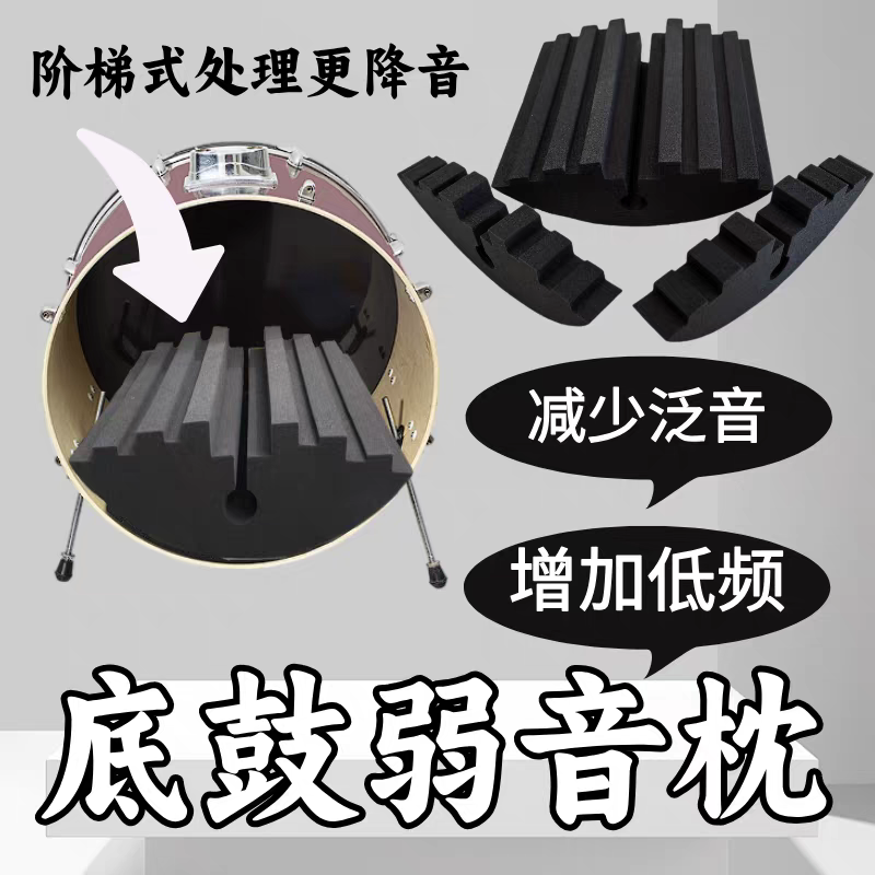 阶梯式底鼓弱音枕 去除泛音增强低频 架子鼓专用海绵吸音枕 配件