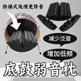 阶梯式底鼓弱音枕 去除泛音增强低频 架子鼓专用海绵吸音枕 配件
