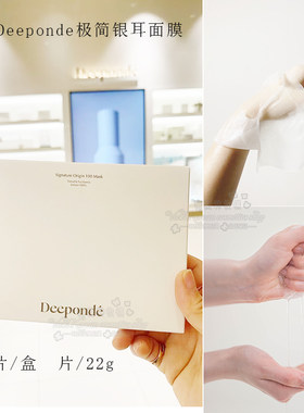 deeponde银耳精华深层保湿面膜