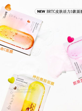 BRTC胶原蛋白神经酰胺维他命面膜