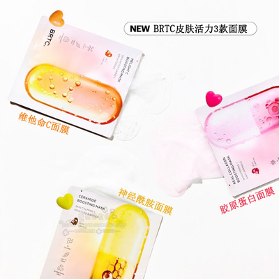 BRTC胶原蛋白神经酰胺维他命面膜