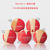 韩斯清72小时长效保湿 韩国直邮新款 Hanskin 遮瑕粉底液DD霜35ml