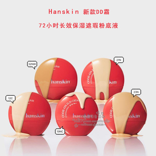 韩国直邮新款Hanskin/韩斯清72小时长效保湿遮瑕粉底液DD霜35ml
