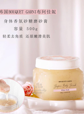 韩国BOUQUET GARNI香氛砂糖身体磨砂膏 保湿去角质光滑亮白500g