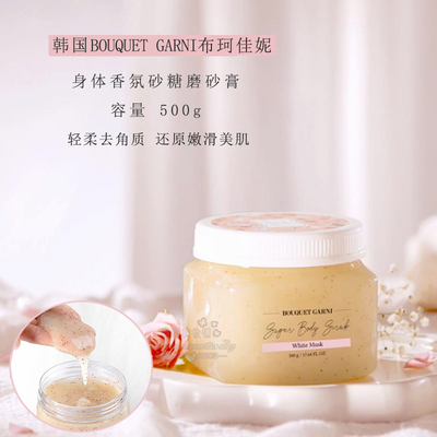 布珂佳妮香氛身体砂糖磨砂膏