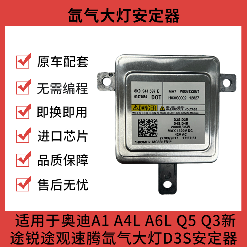 适用于奥迪 A4L A6L Q5 Q3新途锐途观速腾氙气大灯D3S安定器模块