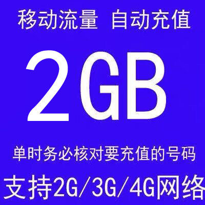 浙江移动流量充值2G日包24小时内有效 不可提速怎么看?