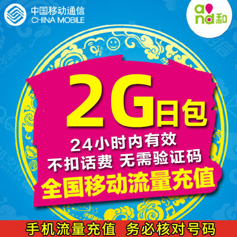 吉林移动流量充值2G日包24小时内有效 不可提速高性价比高么？