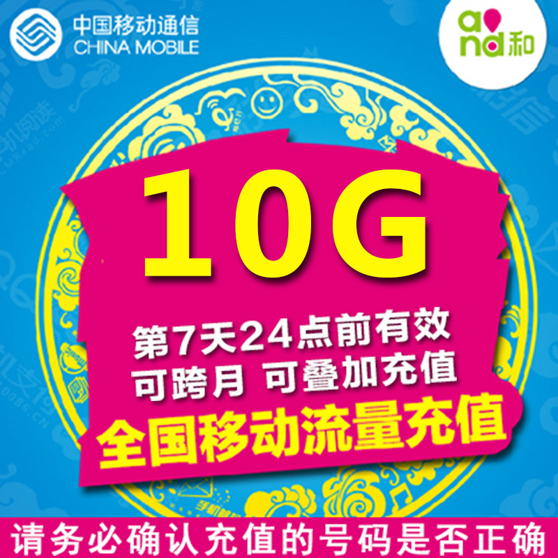 甘肃移动手机流量充值全国通用10G七天包可跨月使用感如何?