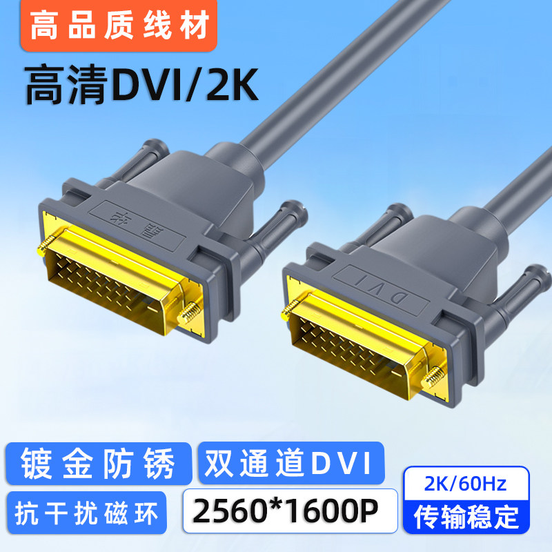 dvi连接线电脑显示器高清DVI公对公显卡数据线2K镀金投影仪抗干扰