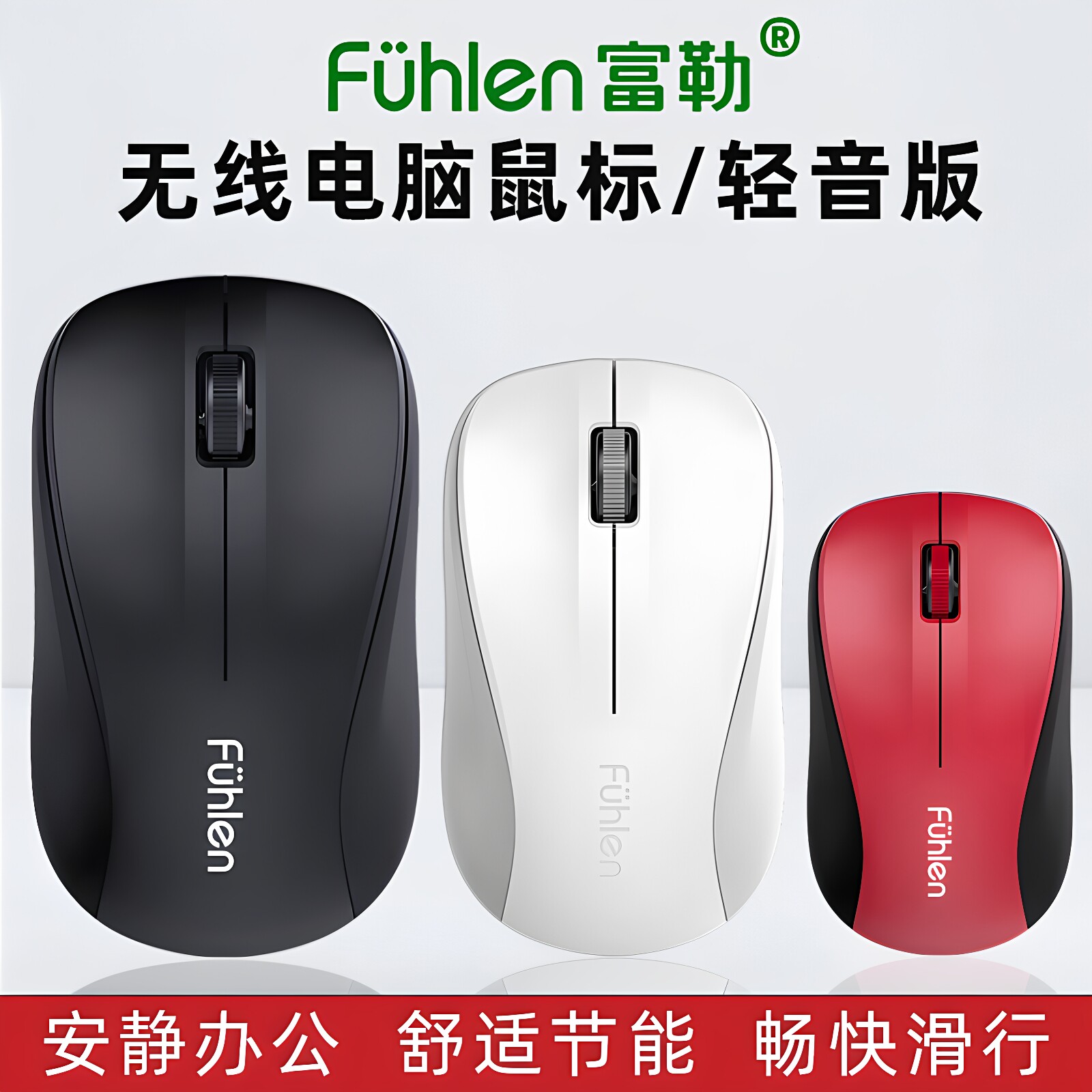 富勒无线鼠标笔记本电脑家用办公静音鼠标轻量化无绳商务滑鼠2.4G - 实物图