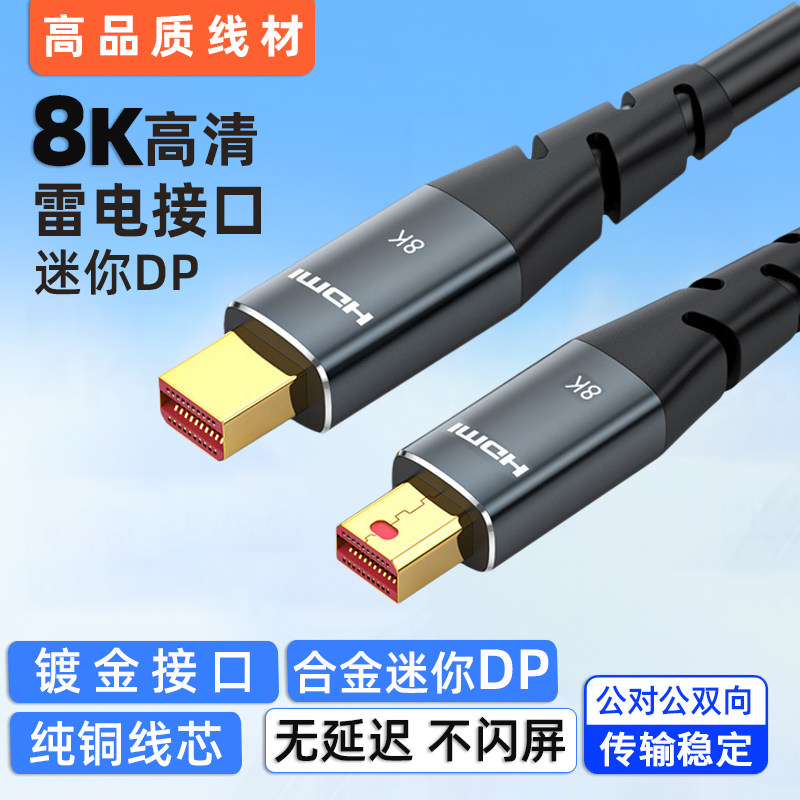 minidp高清连接线苹果笔记本电脑8K迷你DP显示器数据线雷电口mac
