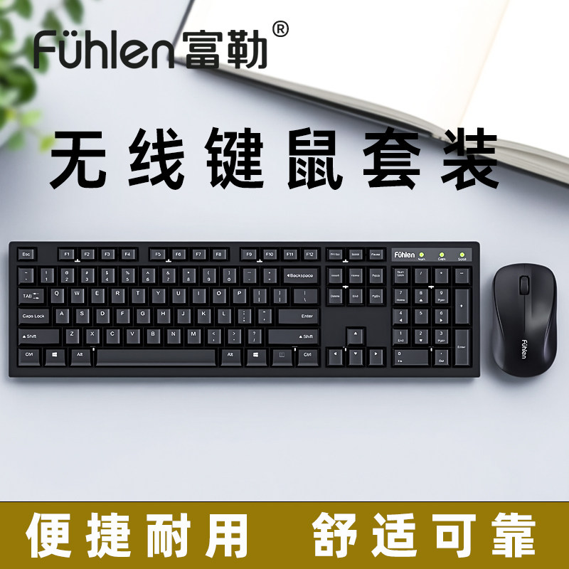 富勒无线键鼠套装商务办公2.4G键盘鼠标套装笔记本台式机电脑打字