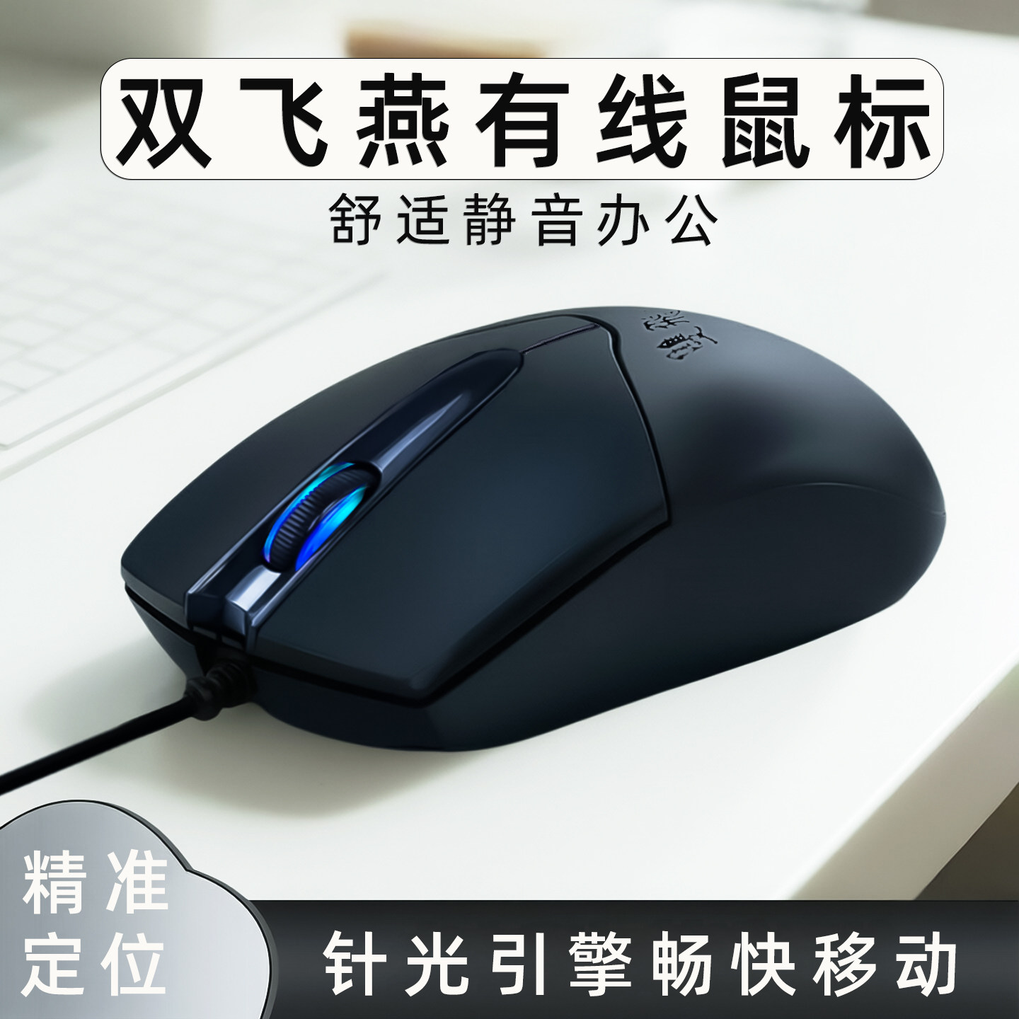 双飞燕鼠标商务办公有线外接笔记本台式机电脑游戏家用多媒体静音