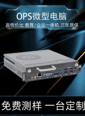 OPS电脑批量供货 80pin标准插拔主机教学会议项目工程整机OEM定制