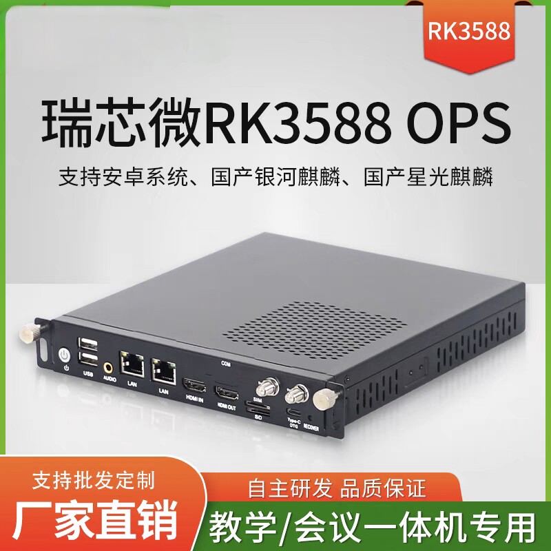 瑞芯微RK3588/3568芯片安卓12国产OPS电脑支持华为会议教学一体机图片