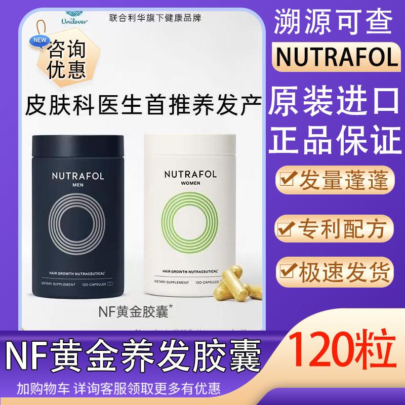 Nutrafol联合利华NF黄金胶囊养发内调头发脱发维生素防伪溯源正品