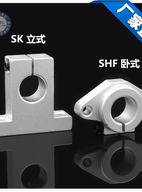 光轴光杆固定支座支架  SK8/SHF10/12/16/20/25/30 卧式/立式支撑