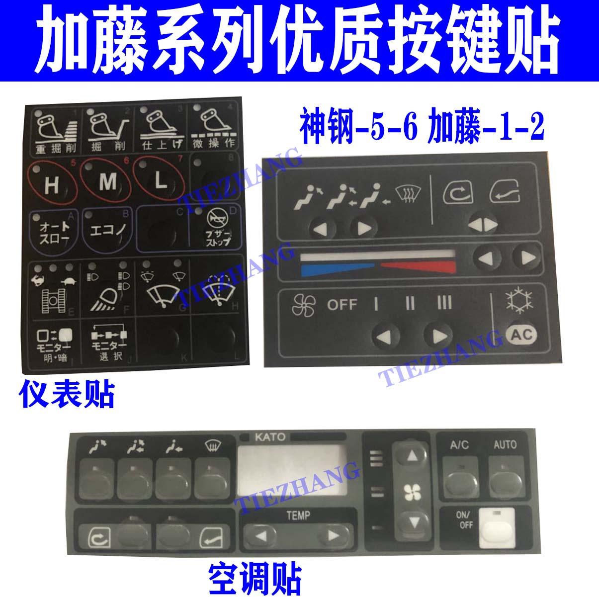 加藤挖掘机空调控制面板贴 加藤820-3空调控制面板贴纸 按键贴
