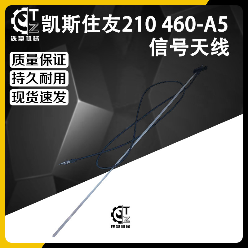 凯斯住友210 240 350 290 460-A5收音机信号天线杆配件挖机配件