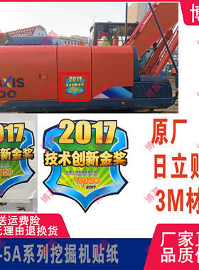 日立200-5A挖机贴纸 中国工程机械TOP50 2017年技术创新金奖贴纸