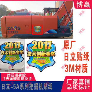 5A挖机贴纸 200 中国工程机械2017年技术创新金奖贴纸 130 日立60