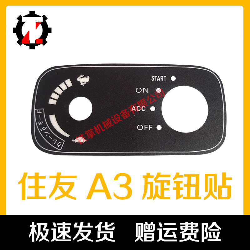 挖掘机配件SH住友200 240 120 350-5A5A3扶手箱贴纸油门旋钮贴牌
