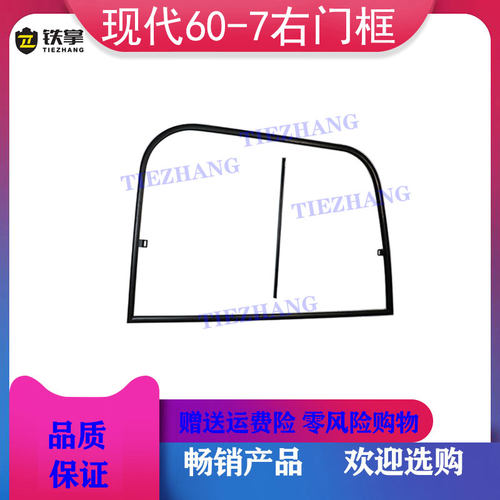 挖掘机配件 挖机现代R60-7/老款80-7右门框/玻璃门框/框架/玻璃框