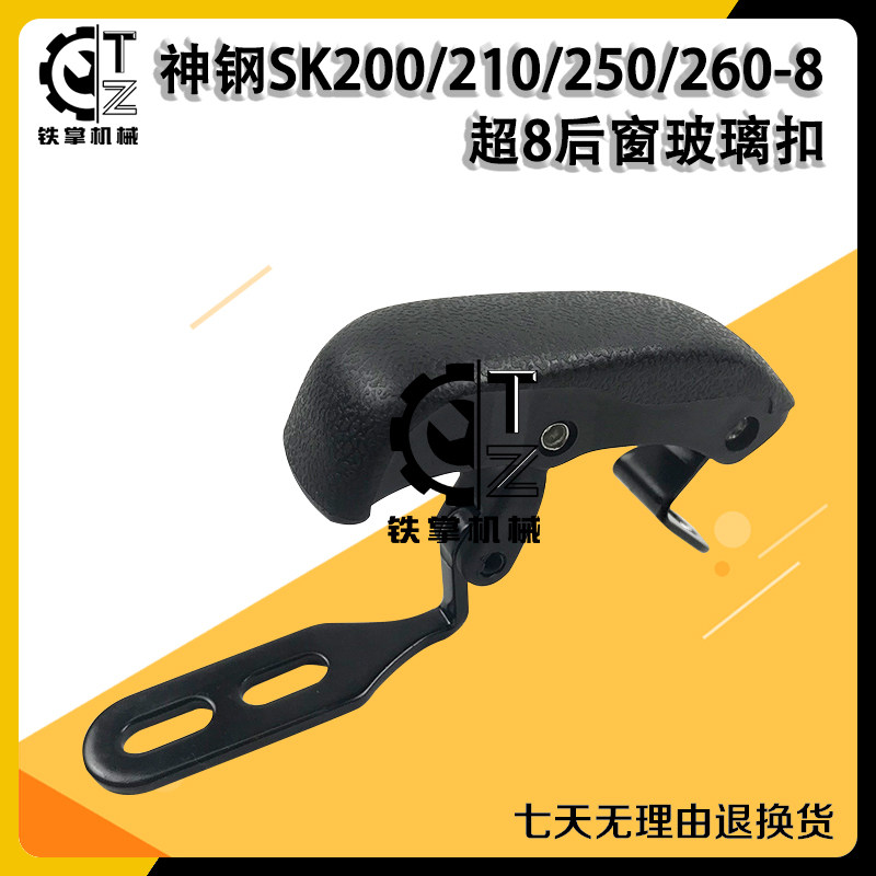 挖掘机神钢SK200/210/250/260-8超8后窗玻璃扣 后玻璃窗卡扣 通用