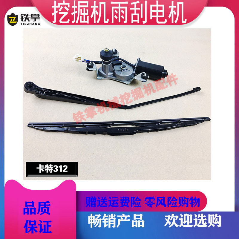 挖掘机配件卡特312/320V1/320V2/307V1V2雨刮器马达电机 雨刮臂片