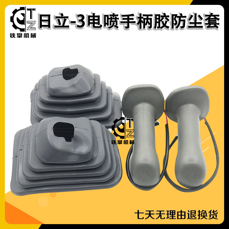 挖掘机配件日立ZAX200 210-3电喷操纵手柄胶防尘套喇叭举重操作把