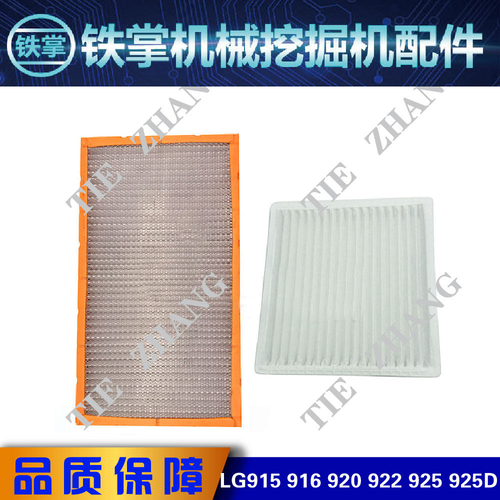 挖掘机柳工LG915 916 920 922 925 925D空调滤芯 滤网 滤芯器配件