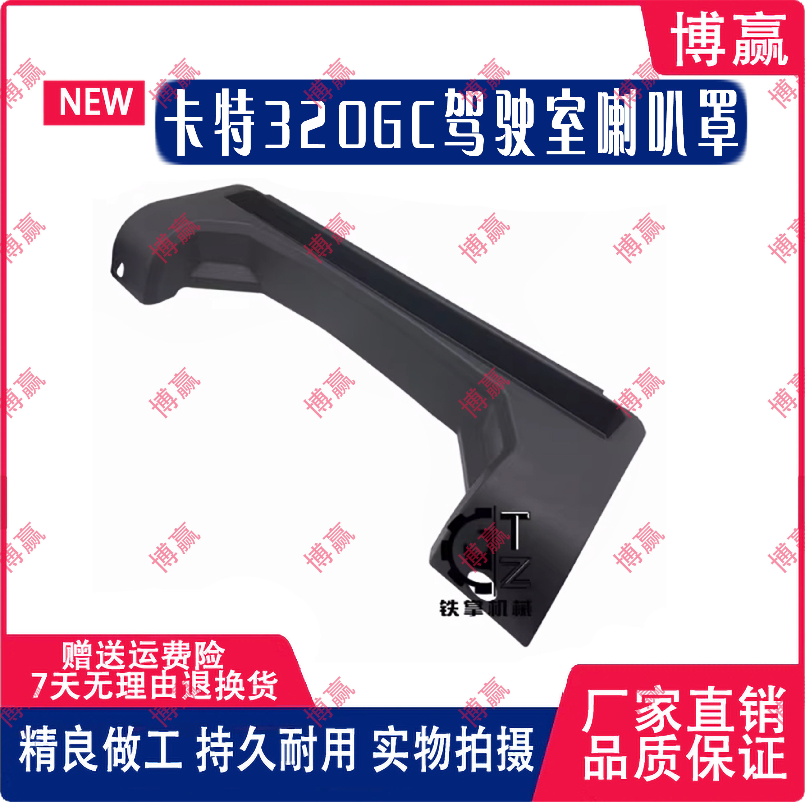 挖掘机卡特320GC驾驶室喇叭罩装饰板挖掘机配件