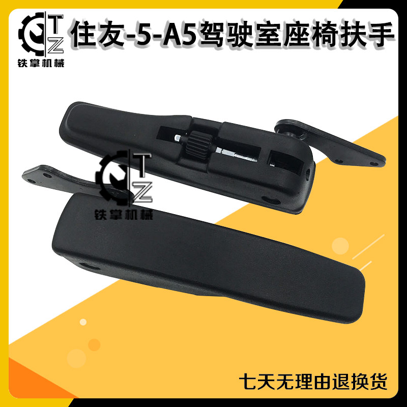 住友SH130/200/210/240/350-5-A5驾驶室座椅扶手 扶手套挖机配件