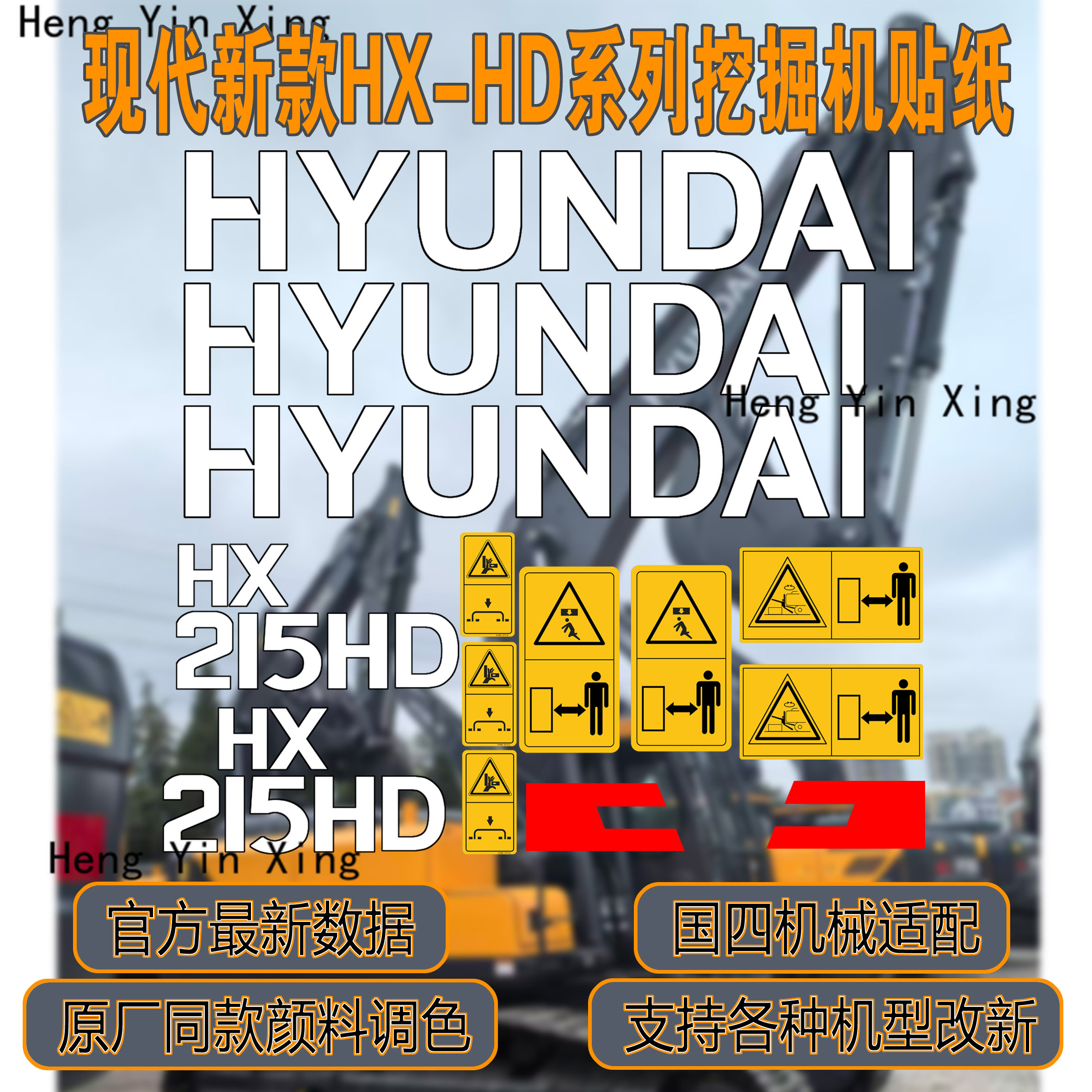现代HX-HD新款配重大臂标志贴纸
