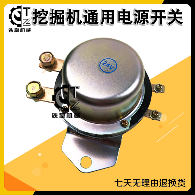 挖掘机配件12V24V通用电源开关电磁阀电瓶继电器日立小松卡特现代