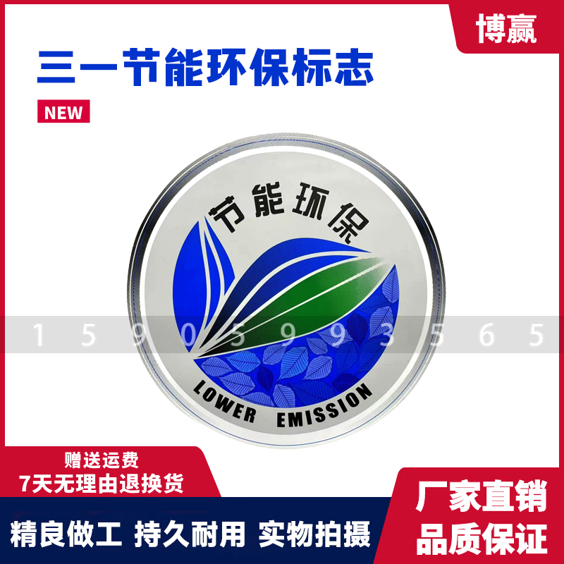 三一挖掘机SY-9/-10个性贴纸 边门环保标节能标识