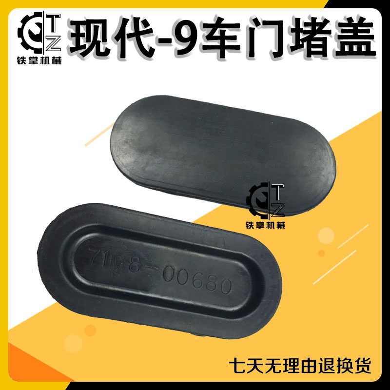 挖机配件现代R150/215/225/335/375-9车门小盖板/橡胶堵盖/内饰板