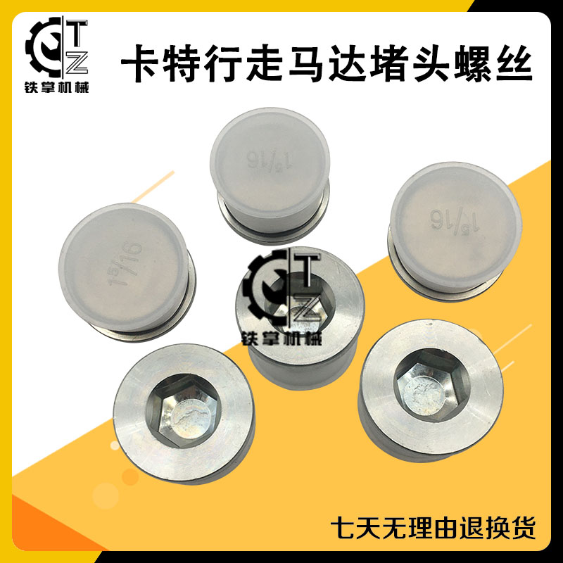卡特行走放油阀堵头行走马达
