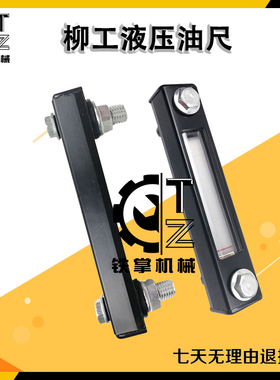 挖掘机柳工LG906 908 915 920 922 925D/C液压油标尺泵油尺油箱尺