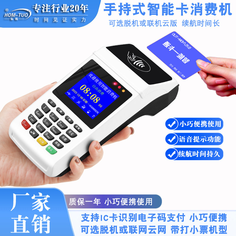 弘拓刷卡机计次收费机手持扣次机