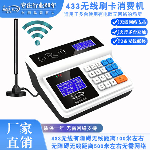 弘拓433无线刷卡消费机免布线